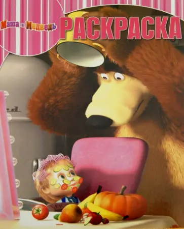 Волшебная раскраска. Маша и Медведь (№15065) Волшебная раскраска. Маша и Медведь (№15065) обложка книги