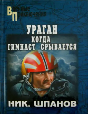 Николай Шпанов - Ураган. Когда гимнаст срывается обложка книги