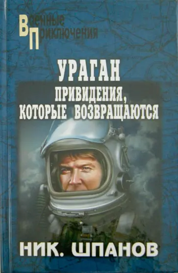 Николай Шпанов - Ураган. Привидения, которые возвращаются обложка книги