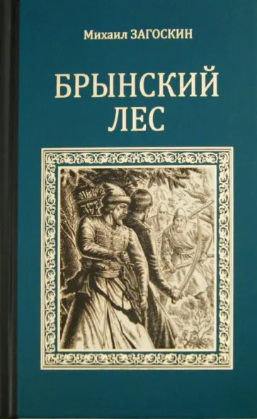 Михаил Загоскин - Брынский лес обложка книги