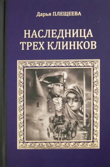 Дарья Плещеева - Наследница трех клинков Дарья Плещеева - Наследница трех клинков обложка книги