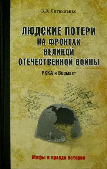 Владимир Литвиненко - Людские потери на фронтах Великой Отечественной. Красная армия против вермахта Владимир Литвиненко - Людские потери на фронтах Великой Отечественной. Красная армия против вермахта обложка книги