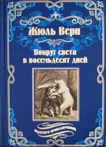 Жюль Верн - Вокруг света в восемьдесят дней. Зимовка во льдах обложка книги