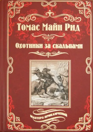 Рид Майн - Охотники за скальпами Рид Майн - Охотники за скальпами обложка книги