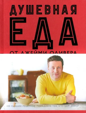 Джейми Оливер - Душевная еда обложка книги