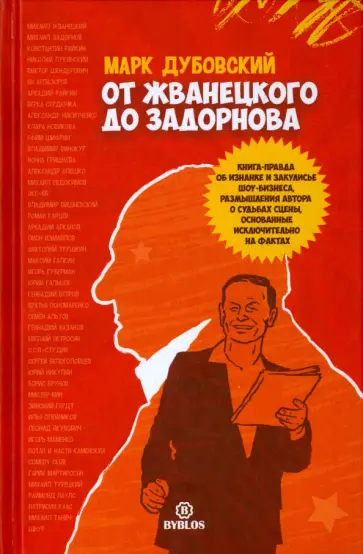 Марк Дубровский - От Жванецкого до Задорнова обложка книги
