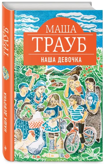 Маша Трауб - Наша девочка обложка книги