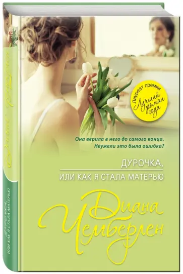 Диана Чемберлен - Дурочка, или Как я стала матерью обложка книги