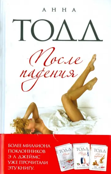 Анна Тодд - После падения (с автографом) Анна Тодд - После падения (с автографом) обложка книги