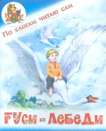 Гуси-лебеди. Русская народная сказка Гуси-лебеди. Русская народная сказка обложка книги