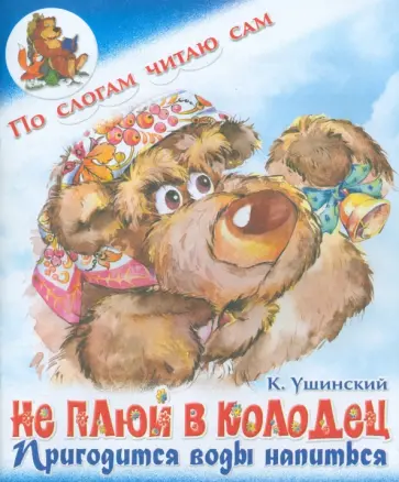 Константин Ушинский - Не плюй в колодец, пригодится воды напиться Константин Ушинский - Не плюй в колодец, пригодится воды напиться обложка книги