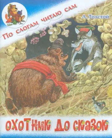 Константин Ушинский - Охотник до сказок обложка книги