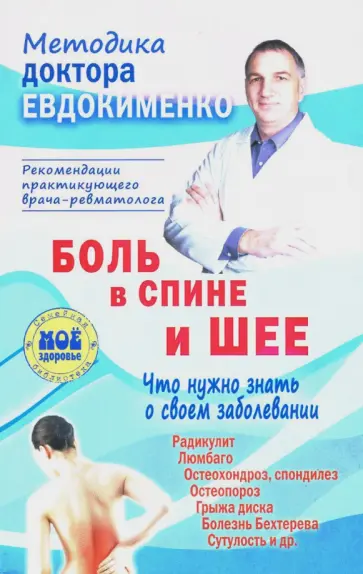 Павел Евдокименко - Боль в спине и шее. Что нужно знать о своем заболевании Павел Евдокименко - Боль в спине и шее. Что нужно знать о своем заболевании обложка книги