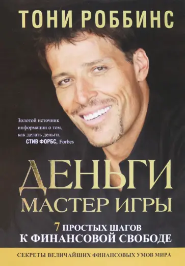 Тони Роббинс - Деньги. Мастер игры Тони Роббинс - Деньги. Мастер игры обложка книги
