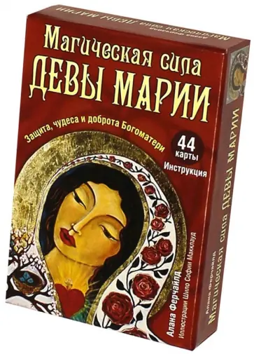 Алана Ферчайлд - Магическая сила Девы Марии (44 карты + инструкция) обложка книги