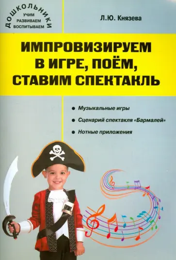 Людмила Князева - Импровизируем в игре, поём, ставим спектакль. Музыкальный сборник Людмила Князева - Импровизируем в игре, поём, ставим спектакль. Музыкальный сборник обложка книги