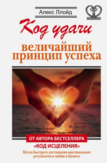 Алекс Ллойд - Код удачи. Величайший принцип успеха Алекс Ллойд - Код удачи. Величайший принцип успеха обложка книги