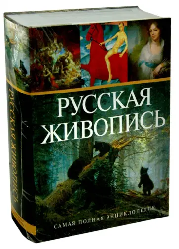Акимова, Аксенова - Русская живопись. СЭнциклопедия Акимова, Аксенова - Русская живопись. СЭнциклопедия обложка книги