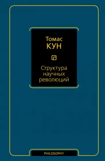 Томас Кун - Структура научных революций обложка книги