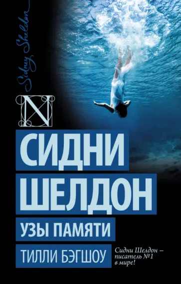 Тилли Бэгшоу - Сидни Шелдон. Узы памяти Тилли Бэгшоу - Сидни Шелдон. Узы памяти обложка книги