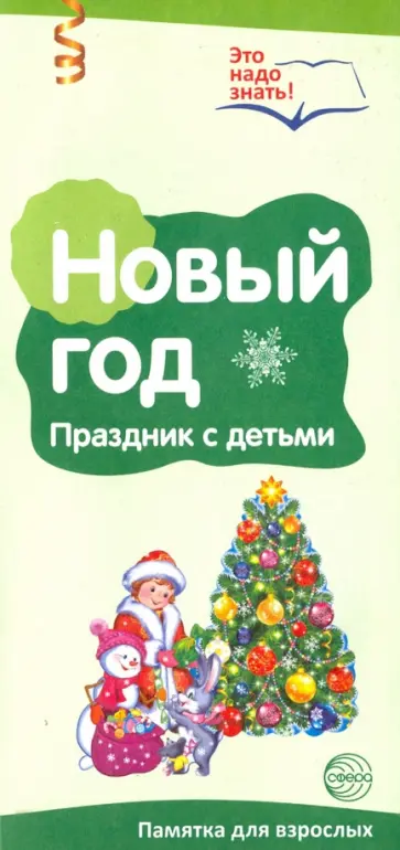 Буклет к ширмочке "Новый год" обложка книги