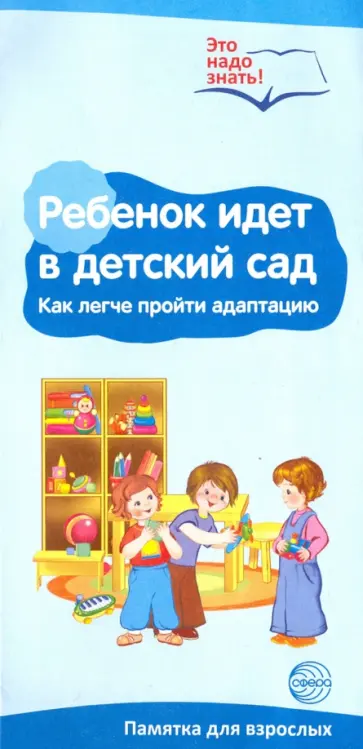 Буклет к ширмочке "Ребенок идет в детский сад" обложка книги