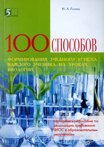 Наталья Галеева - 100 приемов для учебного успеха на уроках биологии. Методическое пособие для учителя Наталья Галеева - 100 приемов для учебного успеха на уроках биологии. Методическое пособие для учителя обложка книги