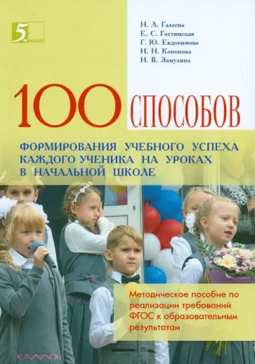 Галеева, Гостимская - 100 приемов для учебного успеха на уроках в начальной школе. Методическое пособие Галеева, Гостимская - 100 приемов для учебного успеха на уроках в начальной школе. Методическое пособие обложка книги