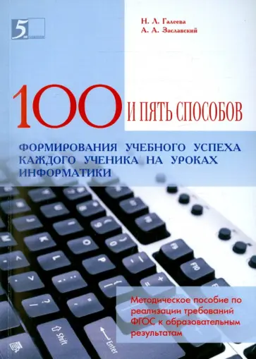 Галеева, Заславский - 100 приемов для учебного успеха на уроках информатики. Методическое пособие для учителя Галеева, Заславский - 100 приемов для учебного успеха на уроках информатики. Методическое пособие для учителя обложка книги