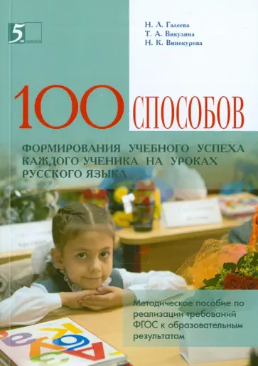 Галеева, Винокурова - 100 приемов для учебного успеха на уроках русского языка. Методическое пособие Галеева, Винокурова - 100 приемов для учебного успеха на уроках русского языка. Методическое пособие обложка книги