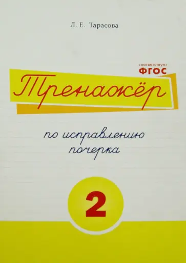 Л. Тарасова - Тренажер по исправлению почерка. Тетрадь №2. Русский язык. Для начальной школы Л. Тарасова - Тренажер по исправлению почерка. Тетрадь №2. Русский язык. Для начальной школы обложка книги