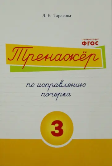 Л. Тарасова - Тренажер по исправлению почерка. Тетрадь №3.  Русский язык. Для начальной школы. ФГОС обложка книги