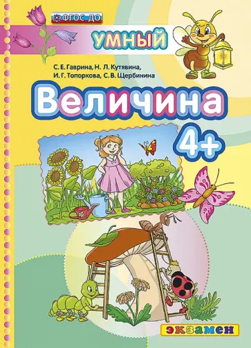 Гаврина, Топоркова - Величина 4+. ФГОС ДО Гаврина, Топоркова - Величина 4+. ФГОС ДО обложка книги
