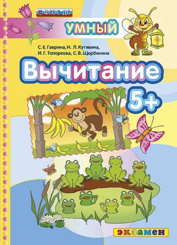 Гаврина, Топоркова - Вычитание 5+. ФГОС ДО обложка книги