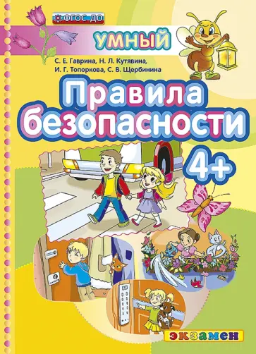Гаврина, Топоркова - Правила безопасности 4+. ФГОС ДО обложка книги