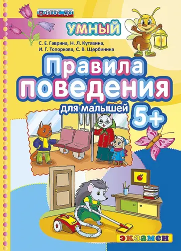 Гаврина, Топоркова - Правила поведения 5+. ФГОС ДО обложка книги