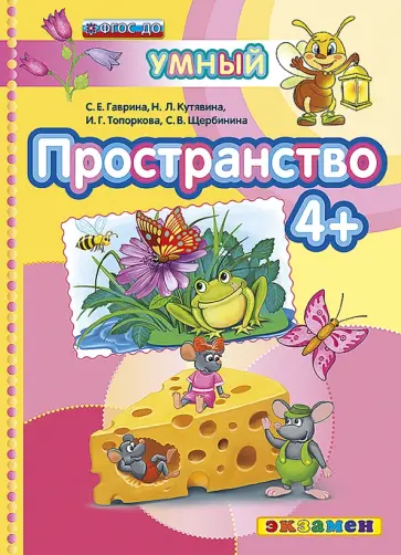 Гаврина, Топоркова - Пространство 4+. ФГОС ДО обложка книги