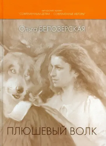 Ольга Белозерская - Плюшевый волк Ольга Белозерская - Плюшевый волк обложка книги