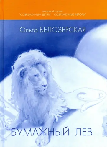Ольга Белозерская - Бумажный лев Ольга Белозерская - Бумажный лев обложка книги
