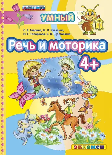 Гаврина, Топоркова - Речь и моторика 4+. ФГОС ДО обложка книги