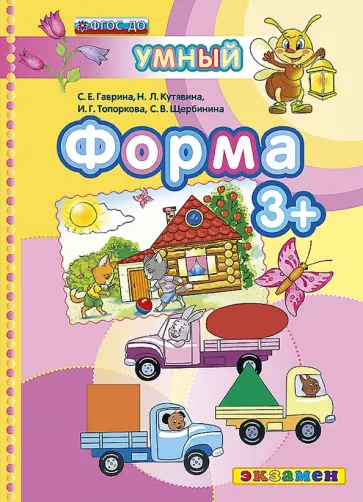 Гаврина, Топоркова - Форма. 3+. ФГОС ДО обложка книги