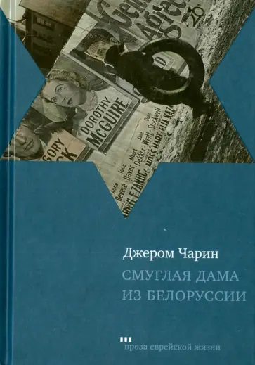 Джером Чарин - Смуглая дама из Белоруссии. Рассказы и повести обложка книги