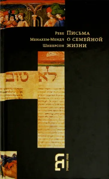 Менахем-Мендл Шнеерсон - Письма о семейной жизни Менахем-Мендл Шнеерсон - Письма о семейной жизни обложка книги