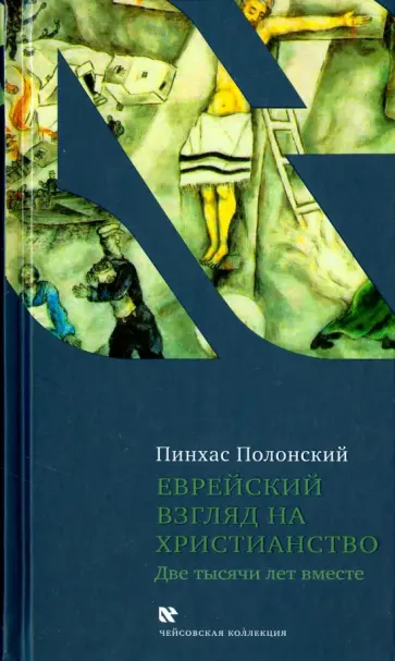 Пинхас Полонский - Еврейский взгляд на христианство. Две тысячи лет вместе Пинхас Полонский - Еврейский взгляд на христианство. Две тысячи лет вместе обложка книги