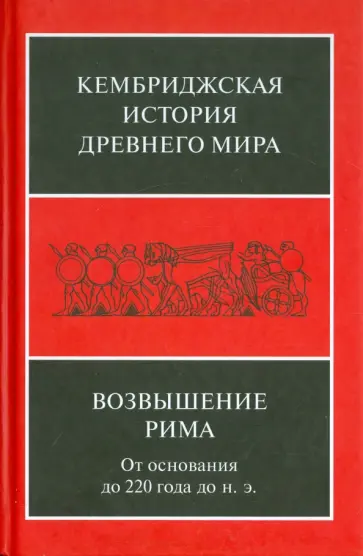 Кембриджская история Др. Мира. Том VII. Книга 2. Возвышение Рима. От основания до 220 года до н.э. Кембриджская история Др. Мира. Том VII. Книга 2. Возвышение Рима. От основания до 220 года до н.э. обложка книги