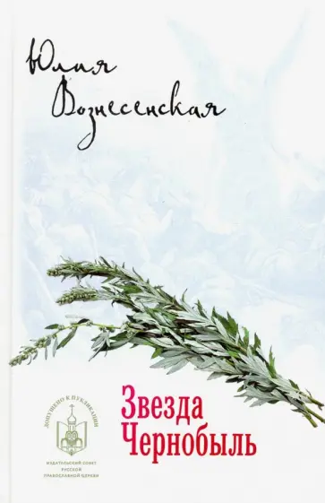 Юлия Вознесенская - Звезда Чернобыль обложка книги
