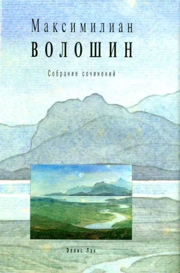 Максимилиан Волошин - Собрание сочинений. Том 11. Книга 2. Переписка с Маргаритой Сабашниковой. Книга 2. 1906-1924 Максимилиан Волошин - Собрание сочинений. Том 11. Книга 2. Переписка с Маргаритой Сабашниковой. Книга 2. 1906-1924 обложка книги