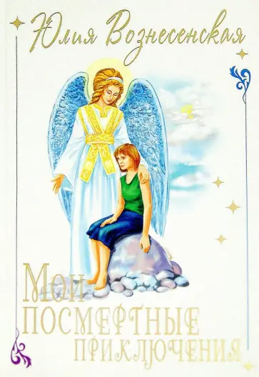 Юлия Вознесенская - Мои посмертные приключения обложка книги