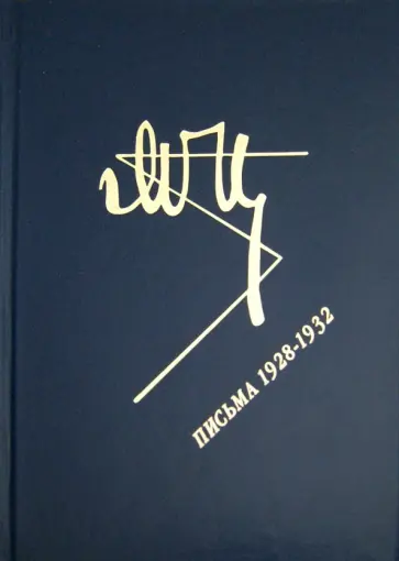 Марина Цветаева - Письма 1928-1932 Марина Цветаева - Письма 1928-1932 обложка книги