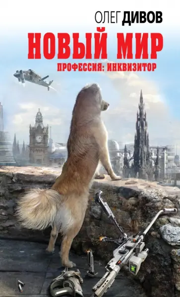 Олег Дивов - Новый мир обложка книги